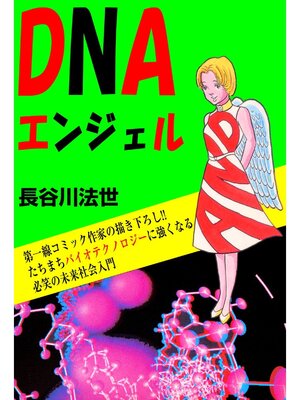 cover image of DNAエンジェル
